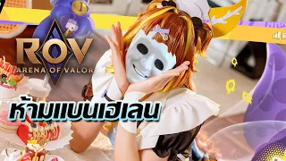 แบนเฮเลนขอให้ไม่ได้เล่น ROV (มีโคดี้แจกด้วย)