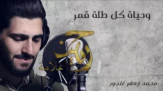 طلة قمر   محمد جعفر غندور دندنها