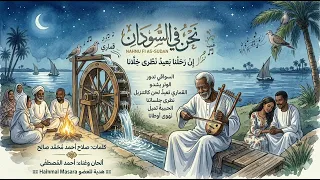 نحن في السودان   احمد المصطفى   موسيقى دندنها