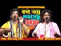 Lagu 2026 সালের একদম নতুন তরজা পালা || গৌরাঙ্গ মহাপ্রভু ও বলভদ্র || সুজন মালি ও উত্তম মহন্ত বাউল