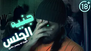 قصه حسن اللي ظهرت له جنيه بجسم مغري وطلبت تنام معه 