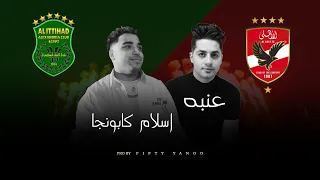 الاهلي والاتحاد السكندري عنبه واسلام كابونجا توزيع فيفتي يانو 2025  الاهلي والاتحاد السكندري عنبه واسلام كابونجا توزيع فيفتي يانو 2025