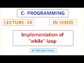 C Programming Lecture 28 Implementation of while loop in hindi