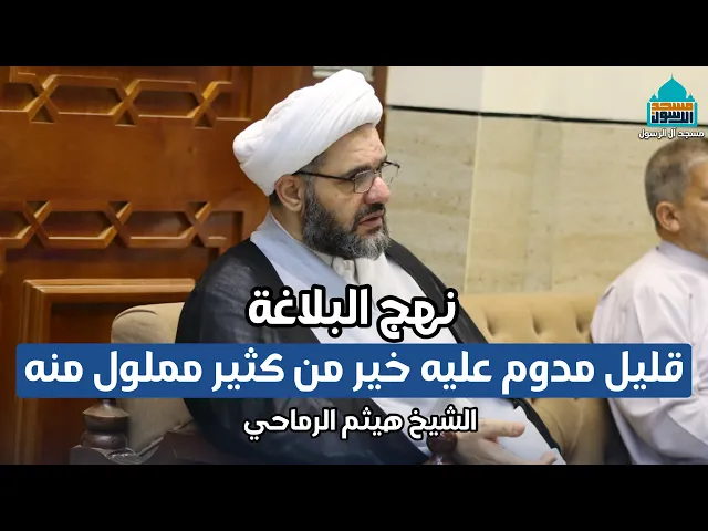 ⁣نهج البلاغة - قليل مدوم عليه خير من كثير مملول منه | الشيخ هيثم الرماحي