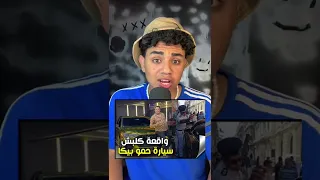 ظابط مصري قمه في الاحترام حبس حمو بيكا 