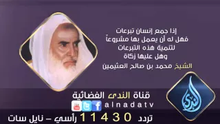 إذا جمع إنسان تبرعات فهل له أن يعمل بها مشروعا لتنمية هذه التبرعات الشيخ محمد بن صالح العثيمين 