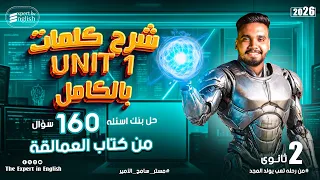 كلمات Unit 1 إنجليزي تانية ثانوي بالنظام الجديد شرح تفصيلي حل 160 سؤال كتاب العمالقة 
