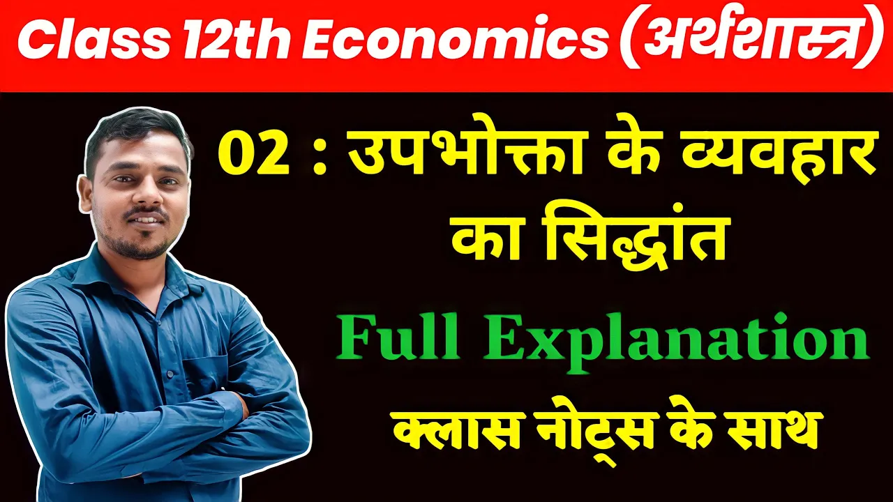 02. उपभोक्ता के व्यवहार का सिद्धांत। Class 12th Economics Chapter 2nd Theory Of Consumer Behaviour।