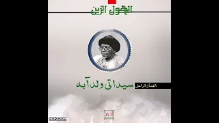 الهول الزين للفنان الراحل سيداتي ولد آبه تبعونا 