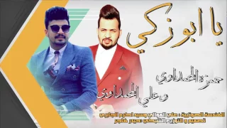 حصريا  يا أبو زكي بوية شلون  حمزة الحمداوي وعلي المحمداوي     دندنها