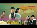 Download Lagu New Nepali Christian Dancing  Song ||Pahilo Nambara|| Hasta Tamang/ Eliseba Waiba