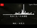 林俊杰 - 她说『等不到天黑 烟火不会太完美，回忆烧成灰 还是等不到结尾。』【動態歌詞】♪