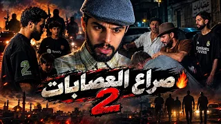صراع العصابات 🔥 فلم اكشن جزء 2 | عمار ماهر