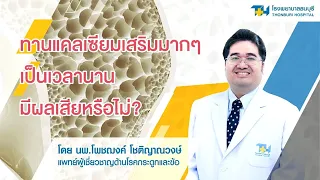 แคลเซียมเสริมอาจเพิ่มความเสี่ยงต่อภาวะอะไร ถ้ากินมากเกินไปหรือมีปัจจัยเสี่ยงเฉพาะ?