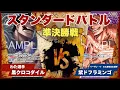 Lagu 【ワンピースカード】【対戦動画】トレカビンクス スタンダードバトル 準決勝戦 黒クロコダイル(わた選手)vs紫ドフラミンゴ(イーザン・Y・カス寿郎(笑)選手)