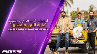 Ayza Elly Yafrefeshlaha عايزة اللي يفرفشلها Feat Muslim Mohamed Osama Chris 