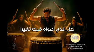 رائعة كل الذي أهواه فيك ت غي را زاهر وليو 