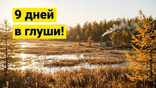9 дней в глуши! Забрались подальше от людей