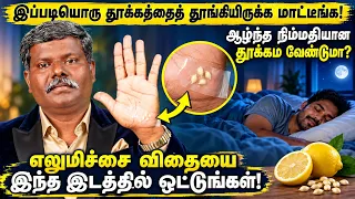 😴 இப்படியொரு தூக்கத்தைத் தூங்கியிருக்க மாட்டீங்க! 🌙 ஆழ்ந்த நிம்மதியான தூக்கம் வேண்டுமா? Muthuselvan