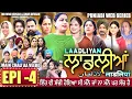 Download Lagu LAADLIYAN | ਲਾਡਲੀਆਂ | EPISODE 4 | लाडलियां | لاڈلیاں | #mrmrsdevgan #punjabiwebseries #drama #mindo