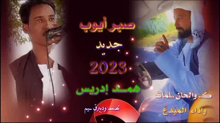 جديد المبدع دوام همد ادريس صبر ايوب  جديد المبدع دوام همد ادريس صبر ايوب