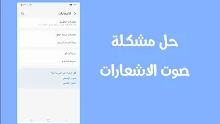 حل مشكلة اختفاء صوت الاشعارات توقف صوت الاشعارات للاندرويد  حل مشكلة اختفاء صوت الاشعارات توقف صوت الاشعارات للاندرويد