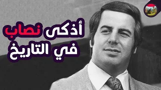 أذكى نصاب في التاريخ طيار وطبيب ومحامي 