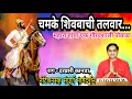 Download Lagu चमके शिवबाची तलवार | chamake shivabachi talavaar | महाराजांचा पोवाडा | maharajancha povada | kalpesh