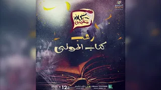 رعب أحمد يونس كتاب الموتى في كلام معلمين على الراديو9090 