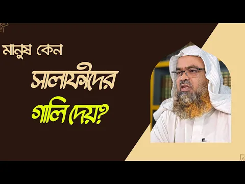 প্রশ্ন : মানুষ কেন সালাফীদের গালি দেয়?