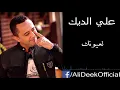 Ali Deek   La3younik   علي الديك   لعيونك