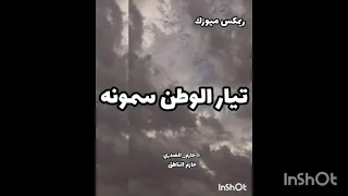 تيار الوطن سمونه ريمكس ميوزك أصدار 2025 10 4 ازهر الناطق 