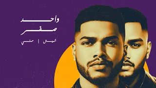 الميش   حمني   واحد صفر          حصريا  دندنها