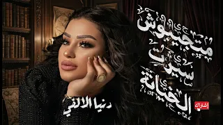 دن  يا الالف  ي                            متجيب  وش سي  رت الخي   ان  ة   جدي  د وحصري   ح ظ ي ا حظ دندنها