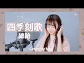 Download Lagu 『四季刻歌』綿飴/歌ってみた【Myu】