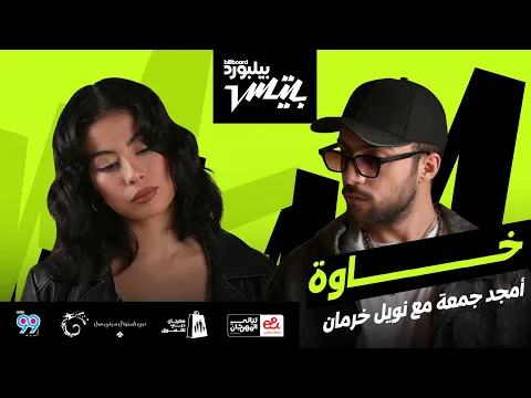Video Thumbnail: Amjad Jomaa ft. Noel Kharman - Khawa | أغنية  خاوة  أمجد جمعة مع نويل خرمان