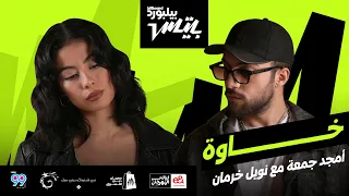                                        أغنية  خاوة  أمجد جمعة مع نويل خرمان دندنها