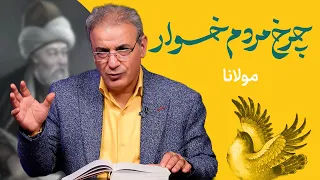 چرخ مردم خوار غزلی از مولانا 