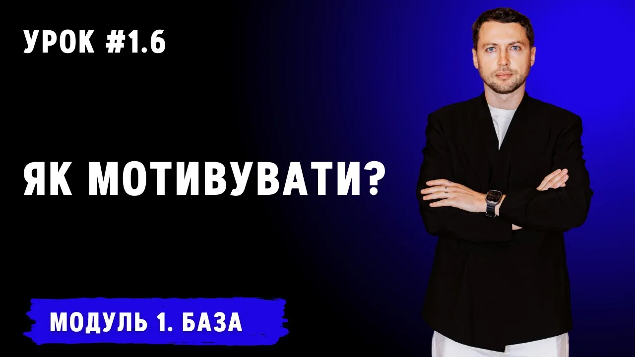 Урок для менеджерів 1.6. Як мотивувати?