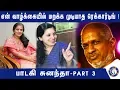 Lagu ராஜா சார் எனக்கு இவ்வளவு சூப்பர் ஹிட் பாடல்கள் கொடுப்பார் என்று நினைத்ததே இல்லை | SINGER SUNANDHA