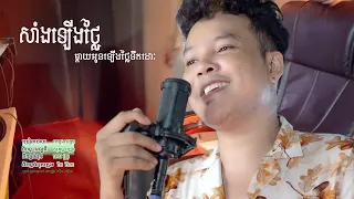 សាំងឡើងថ្លៃ ម្តាយអូនឡើងថ្លៃទឹកដោះ - ពេជ្រ ជេត្រា | MUSIC VIDEO | HBPRODUCTION