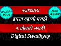 Download Lagu स्वाध्याय इयत्ता दहावी मराठी।Swadhyay class 10 marathi।Swadhyay bolto marathi।स्वाध्याय बोलतो मराठी।