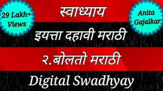  swadhyay class 10 marathi swadhyay bolto marathi 