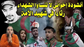 أنشودة إخواني لا تنساوا الشهداء رثاءا في شهيد الأمة أنشودة تبكي الحجر وتحرك الصخر من أروع ما يكون 