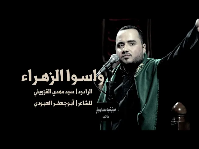 ⁣|| واسوا الزهراء || سيد مهدي القزويني