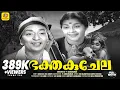 Lagu เดญเดเตเดคเดเตเดเตเดฒ | Bhaktha Kujela | Thikkurissi \u0026 Vinodhini | Malayalam Black \u0026 White Classical Full Movie
