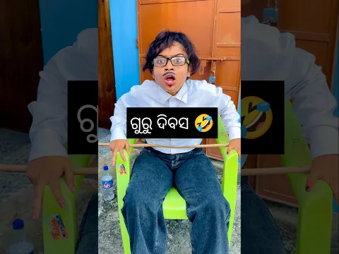 Teacher's Day | 😂 | Guru Dibasa | Puri Vlogger Sony | odia shorts | odia comedy | #shorts