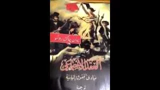 في العقد الاجتماعي أو مبادئ القانون السياسي ل جان جاك روسو 