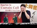 【清水翔太 - Curtain Call feat.Taka】奇跡のコラボにボイストレーナー絶叫！？【リアクション動画】