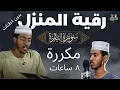 Download Lagu سورة البقرة مكررة بدون اعلانات رقية شرعية قبل النوم وللمنزل - عفيف محمد تاج | Afif Mohammed Taj